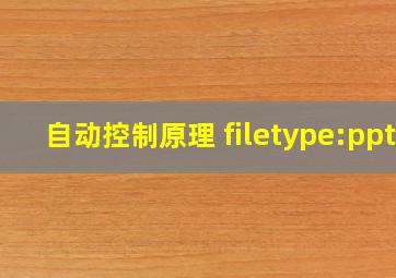 自动控制原理 filetype:ppt